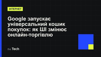 Типографічна обкладинка TheTech: заголовок «Google запускає універсальний кошик покупок: як ШІ змінює онлайн-торгівлю» на темному тлі