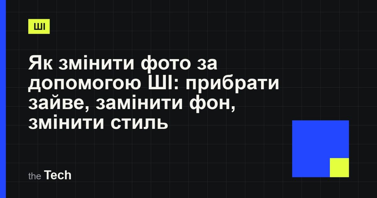 Типографічна обкладинка TheTech: заголовок «Як змінити фото за допомогою ШІ: прибрати зайве, замінити фон, змінити стиль» на темному тлі