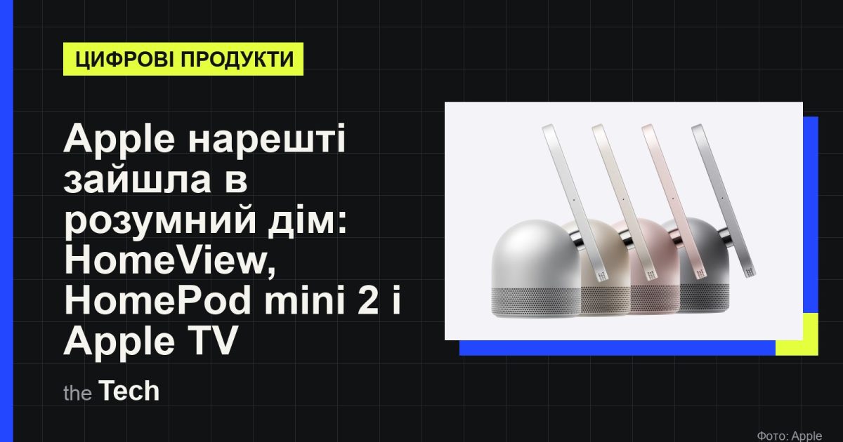 Обкладинка TheTech: офіційне фото Apple — смарт-дисплей HomeView у чотирьох кольорах; заголовок про новий розумний дім Apple