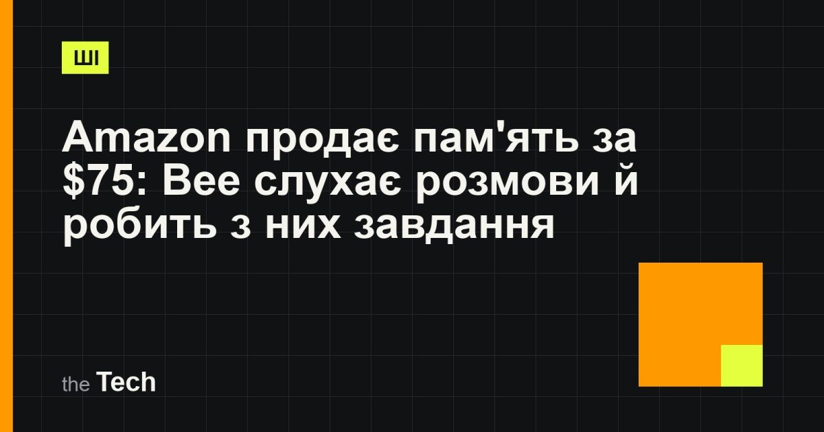 Типографічна обкладинка TheTech: заголовок «Amazon продає пам'ять за $75: Bee слухає розмови й робить з них завдання» на темному тлі