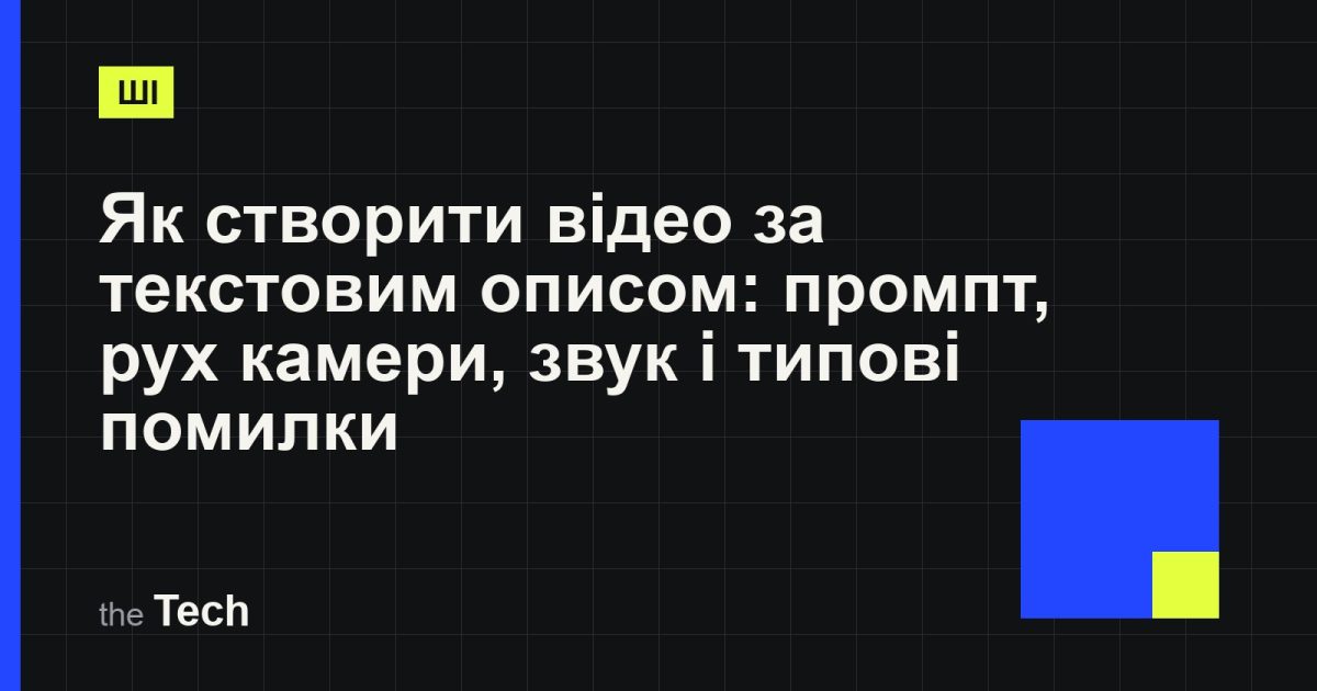 Типографічна обкладинка TheTech: заголовок «Як створити відео за текстовим описом: промпт, рух камери, звук і типові помилки» на темному тлі