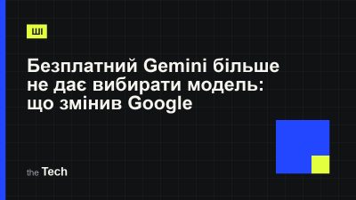 Типографічна обкладинка TheTech: заголовок «Безплатний Gemini більше не дає вибирати модель: що змінив Google» на темному тлі