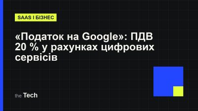 Типографічна обкладинка TheTech: заголовок ««Податок на Google»: чому в рахунках за цифрові сервіси з'являється ПДВ 20 % і кого це стосується» на темному тлі