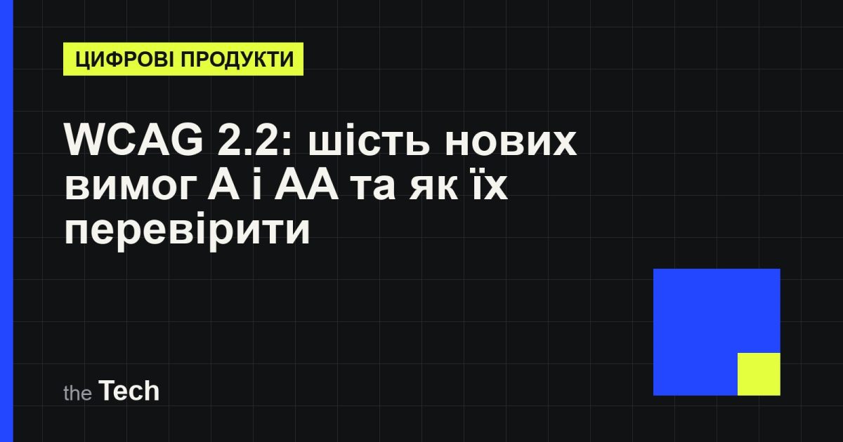 Типографічна обкладинка TheTech: заголовок «WCAG 2.2 для продуктових команд: шість нових вимог рівнів A і AA та як їх перевірити» на темному тлі