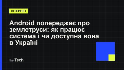 Типографічна обкладинка TheTech: заголовок «Android попереджає про землетруси: як працює система і чи доступна вона в Україні» на темному тлі