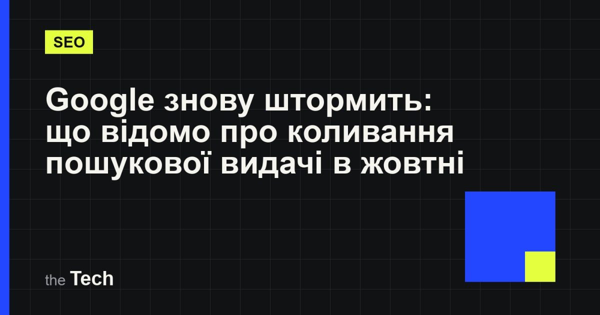 Типографічна обкладинка TheTech: заголовок «Google знову штормить: що відомо про коливання пошукової видачі в жовтні» на темному тлі