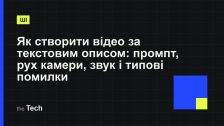 Типографічна обкладинка TheTech: заголовок «Як створити відео за текстовим описом: промпт, рух камери, звук і типові помилки» на темному тлі