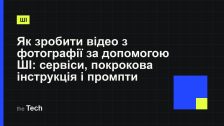 Типографічна обкладинка TheTech: заголовок «Як зробити відео з фотографії за допомогою ШІ: сервіси, покрокова інструкція і промпти» на темному тлі