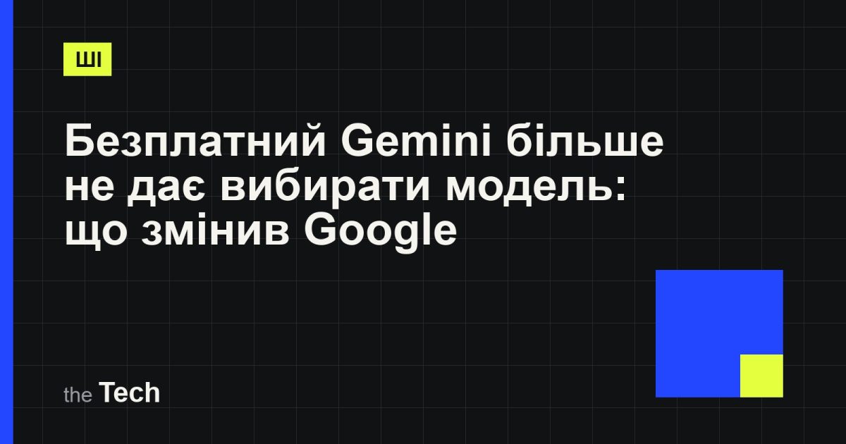 Типографічна обкладинка TheTech: заголовок «Безплатний Gemini більше не дає вибирати модель: що змінив Google» на темному тлі