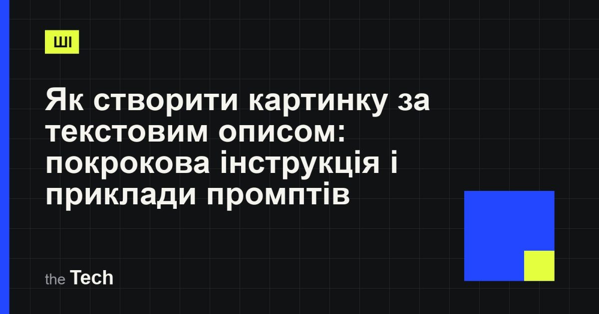 Типографічна обкладинка TheTech: заголовок «Як створити картинку за текстовим описом: покрокова інструкція і приклади промптів» на темному тлі