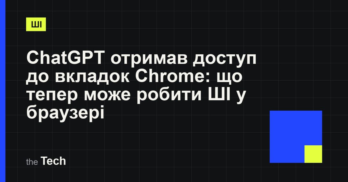 Типографічна обкладинка TheTech: заголовок «ChatGPT отримав доступ до вкладок Chrome: що тепер може робити ШІ у браузері» на темному тлі
