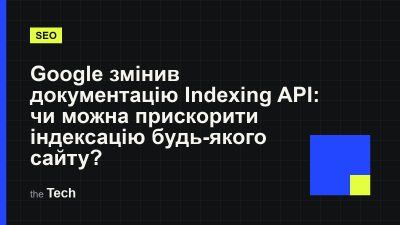 Типографічна обкладинка TheTech: заголовок «Google змінив документацію Indexing API: чи можна прискорити індексацію будь-якого сайту?» на темному тлі