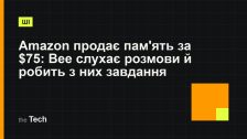 Типографічна обкладинка TheTech: заголовок «Amazon продає пам'ять за $75: Bee слухає розмови й робить з них завдання» на темному тлі