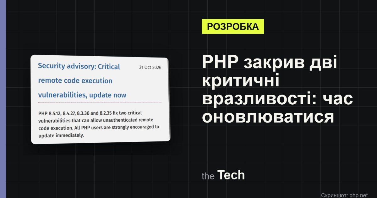 Обкладинка TheTech: скриншот бюлетеня php.net «Security advisory: Critical remote code execution vulnerabilities, update now» від 21.10.2026 і заголовок «PHP закрив дві критичні вразливості: час оновлюватися»