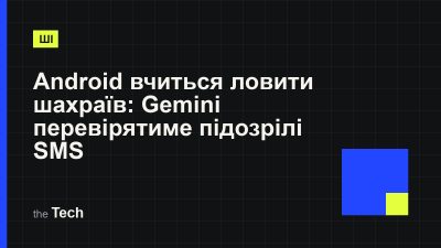 Типографічна обкладинка TheTech: заголовок «Android вчиться ловити шахраїв: Gemini перевірятиме підозрілі SMS» на темному тлі