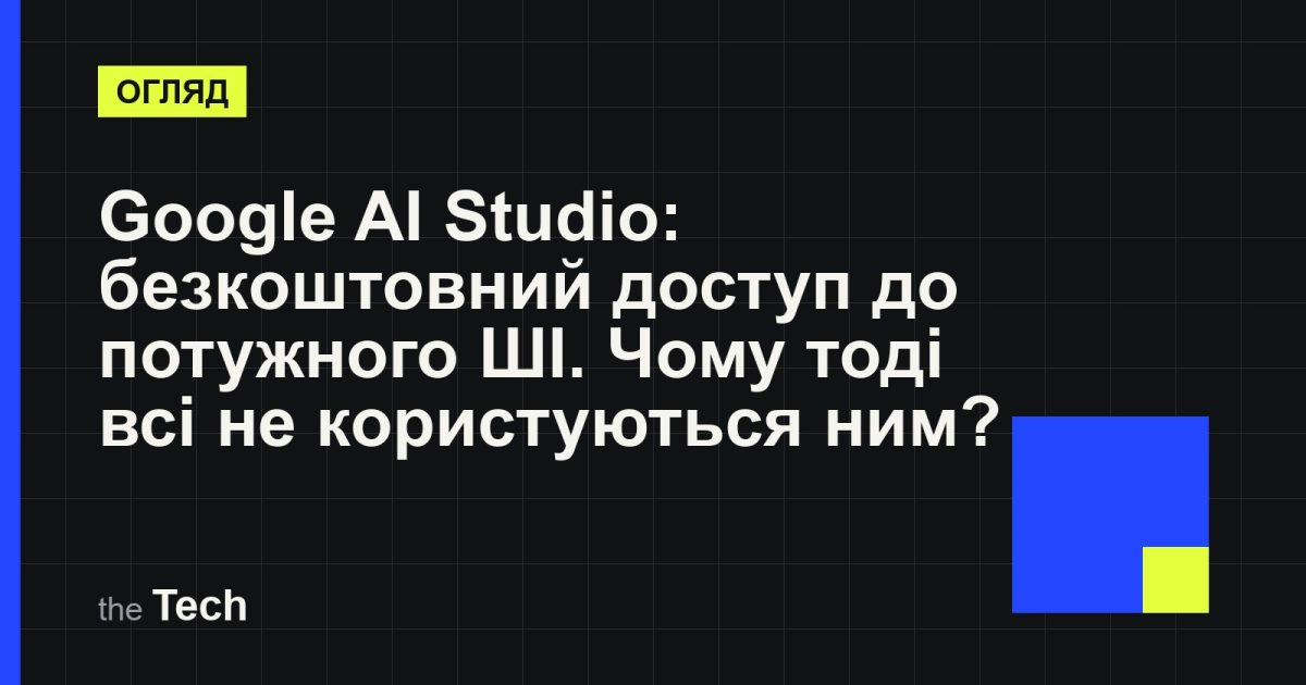 Типографічна обкладинка TheTech: заголовок «Google AI Studio: безкоштовний доступ до потужного ШІ. Чому тоді всі не користуються ним?» на темному тлі