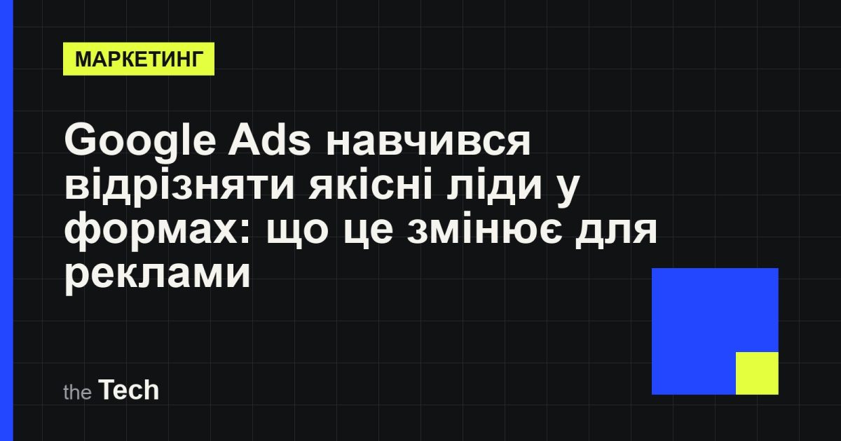 Типографічна обкладинка TheTech: заголовок «Google Ads навчився відрізняти якісні ліди у формах: що це змінює для реклами» на темному тлі