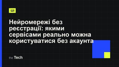 Типографічна обкладинка TheTech: заголовок «Нейромережі без реєстрації: якими сервісами реально можна користуватися без акаунта» на темному тлі