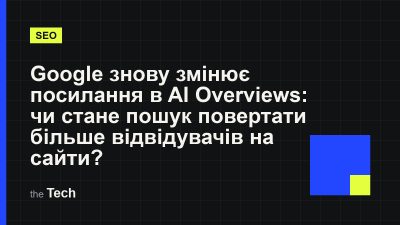 Типографічна обкладинка TheTech: заголовок «Google знову змінює посилання в AI Overviews: чи стане пошук повертати більше відвідувачів на сайти?» на темному тлі
