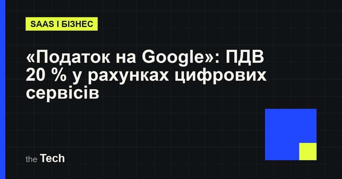 Типографічна обкладинка TheTech: заголовок ««Податок на Google»: чому в рахунках за цифрові сервіси з'являється ПДВ 20 % і кого це стосується» на темному тлі