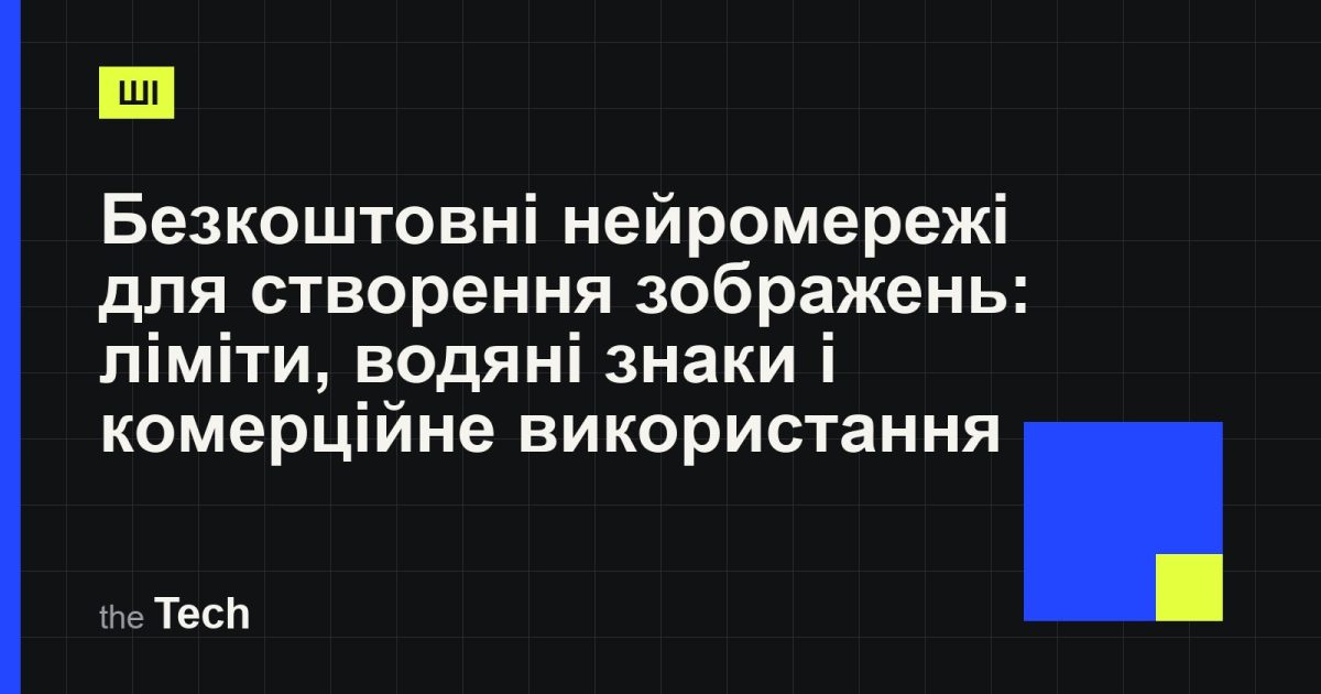 Типографічна обкладинка TheTech: заголовок «Безкоштовні нейромережі для створення зображень: ліміти, водяні знаки і комерційне використання» на темному тлі