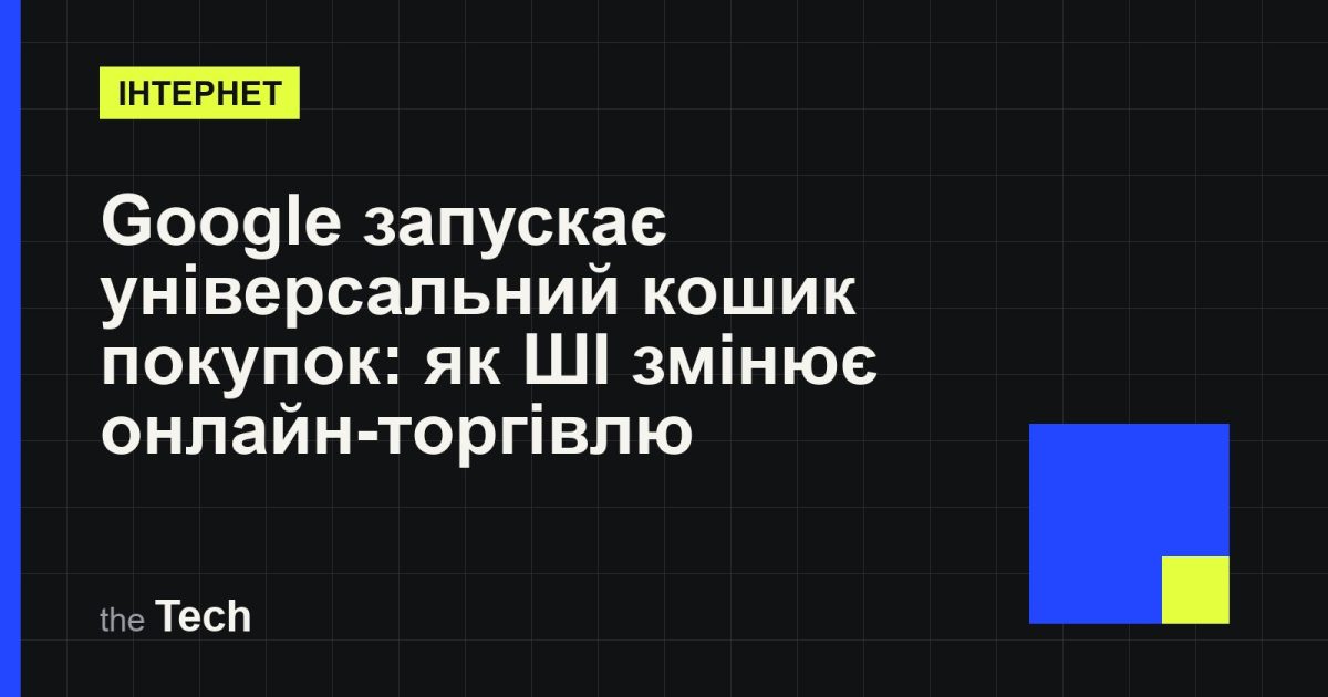 Типографічна обкладинка TheTech: заголовок «Google запускає універсальний кошик покупок: як ШІ змінює онлайн-торгівлю» на темному тлі