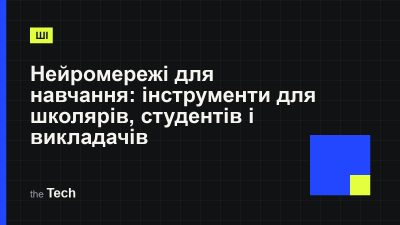 Типографічна обкладинка TheTech: заголовок «Нейромережі для навчання: інструменти для школярів, студентів і викладачів» на темному тлі