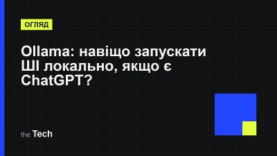 Типографічна обкладинка TheTech: заголовок «Ollama: навіщо запускати ШІ локально, якщо є ChatGPT?» на темному тлі