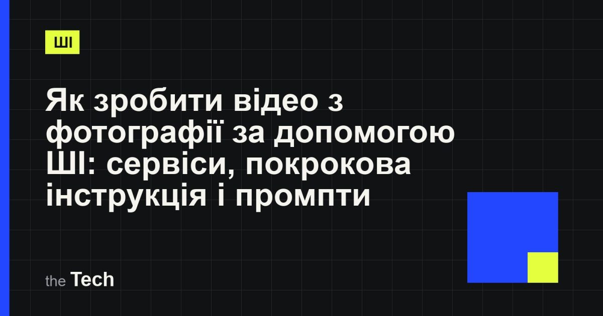 Типографічна обкладинка TheTech: заголовок «Як зробити відео з фотографії за допомогою ШІ: сервіси, покрокова інструкція і промпти» на темному тлі