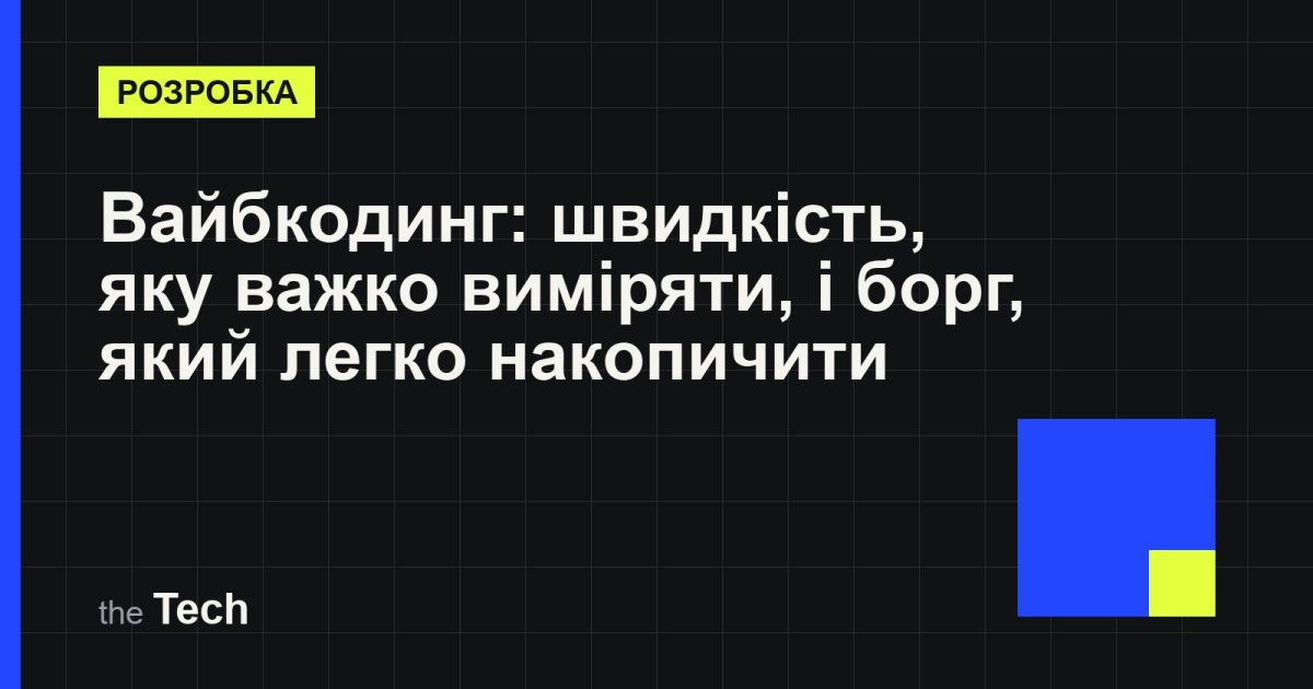 Типографічна обкладинка TheTech: заголовок «Вайбкодинг: швидкість, яку важко виміряти, і борг, який легко накопичити» на темному тлі