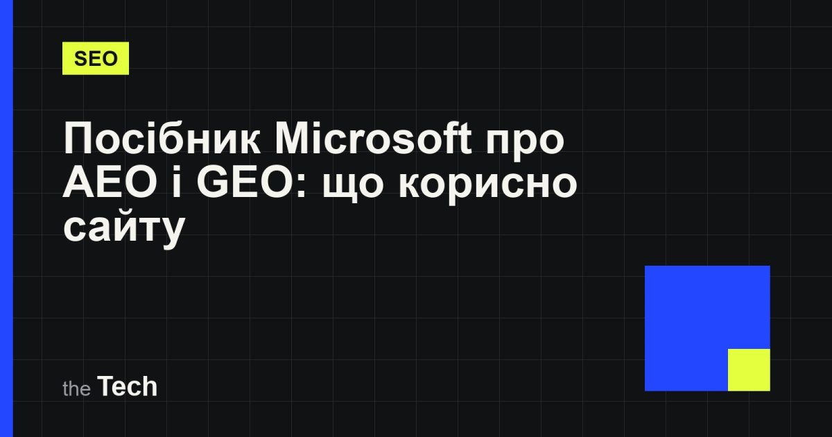Типографічна обкладинка TheTech: заголовок «Посібник Microsoft про AEO і GEO: що корисно сайту» на темному тлі