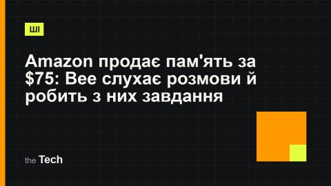 Типографічна обкладинка TheTech: заголовок «Amazon продає пам'ять за $75: Bee слухає розмови й робить з них завдання» на темному тлі