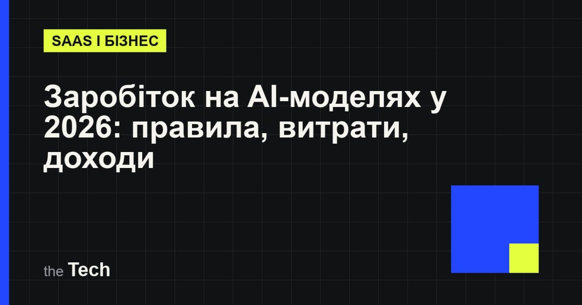 Типографічна обкладинка TheTech: заголовок «Заробіток на AI-моделях у 2026: правила, витрати, доходи» на темному тлі
