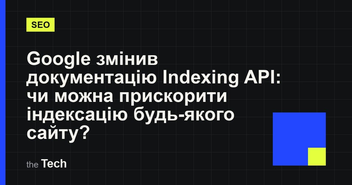 Типографічна обкладинка TheTech: заголовок «Google змінив документацію Indexing API: чи можна прискорити індексацію будь-якого сайту?» на темному тлі