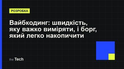 Типографічна обкладинка TheTech: заголовок «Вайбкодинг: швидкість, яку важко виміряти, і борг, який легко накопичити» на темному тлі