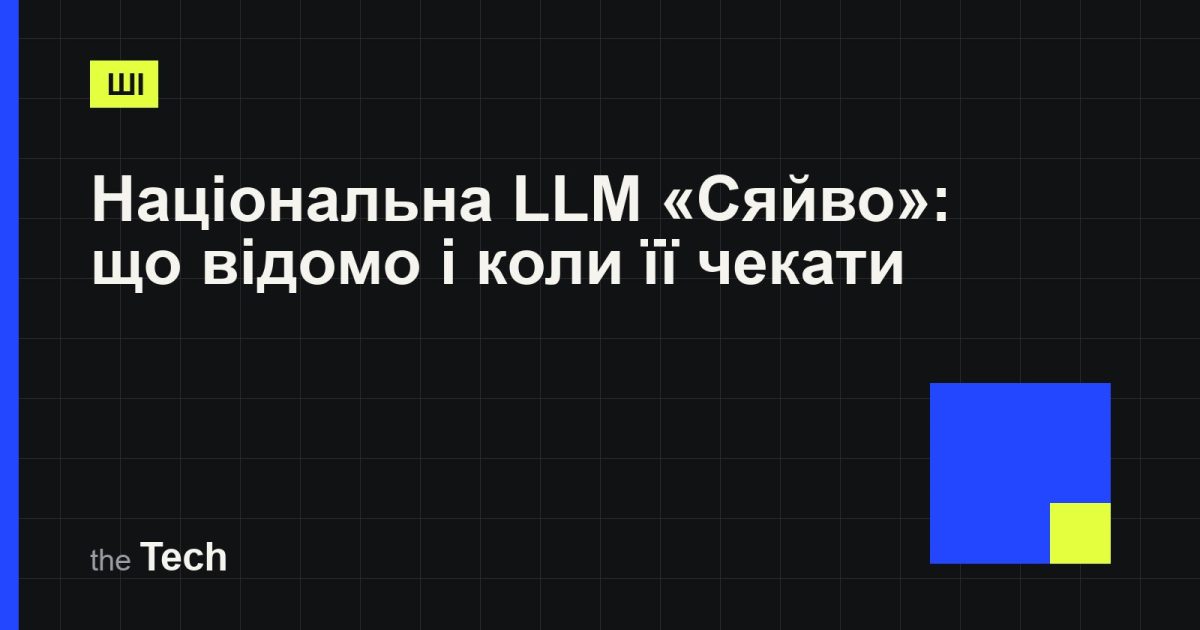 Типографічна обкладинка TheTech: заголовок «Національна LLM «Сяйво»: що відомо про українську мовну модель і коли її чекати» на темному тлі