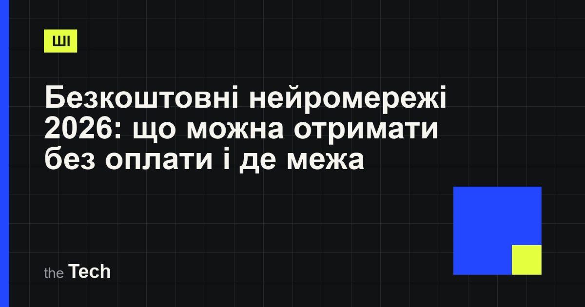 Типографічна обкладинка TheTech: заголовок «Безкоштовні нейромережі 2026: що можна отримати без оплати і де межа» на темному тлі