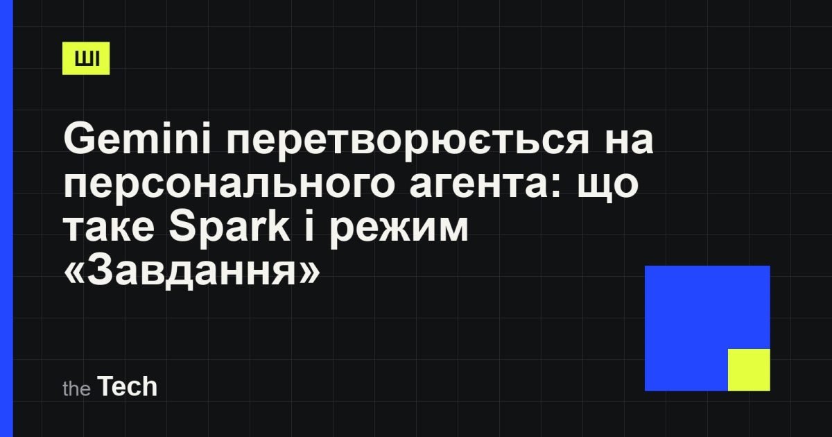 Типографічна обкладинка TheTech: заголовок «Gemini перетворюється на персонального агента: що таке Spark і режим «Завдання»» на темному тлі