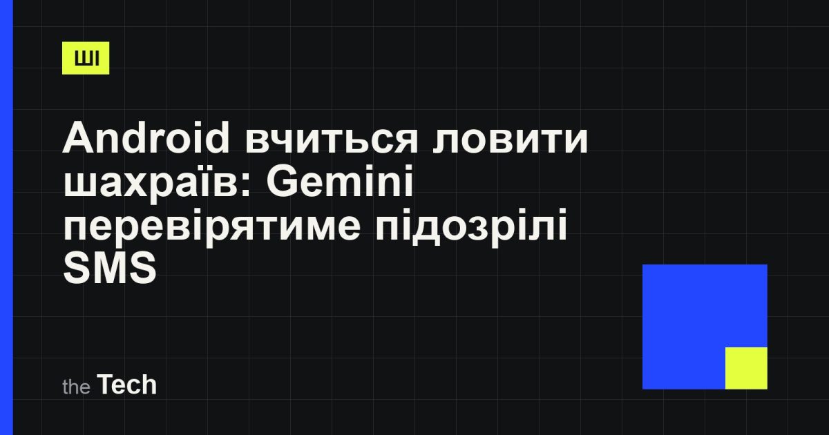 Типографічна обкладинка TheTech: заголовок «Android вчиться ловити шахраїв: Gemini перевірятиме підозрілі SMS» на темному тлі