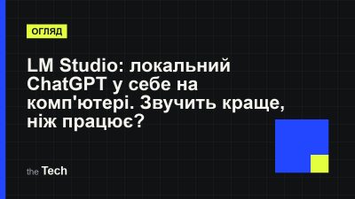 Типографічна обкладинка TheTech: заголовок «LM Studio: локальний ChatGPT у себе на комп'ютері. Звучить краще, ніж працює?» на темному тлі