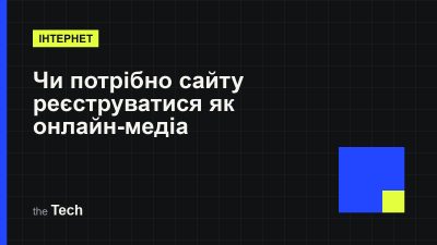 Типографічна обкладинка TheTech: заголовок «Чи потрібно сайту реєструватися як онлайн-медіа: що насправді каже Закон «Про медіа»» на темному тлі
