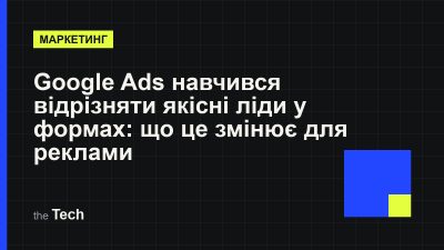 Типографічна обкладинка TheTech: заголовок «Google Ads навчився відрізняти якісні ліди у формах: що це змінює для реклами» на темному тлі