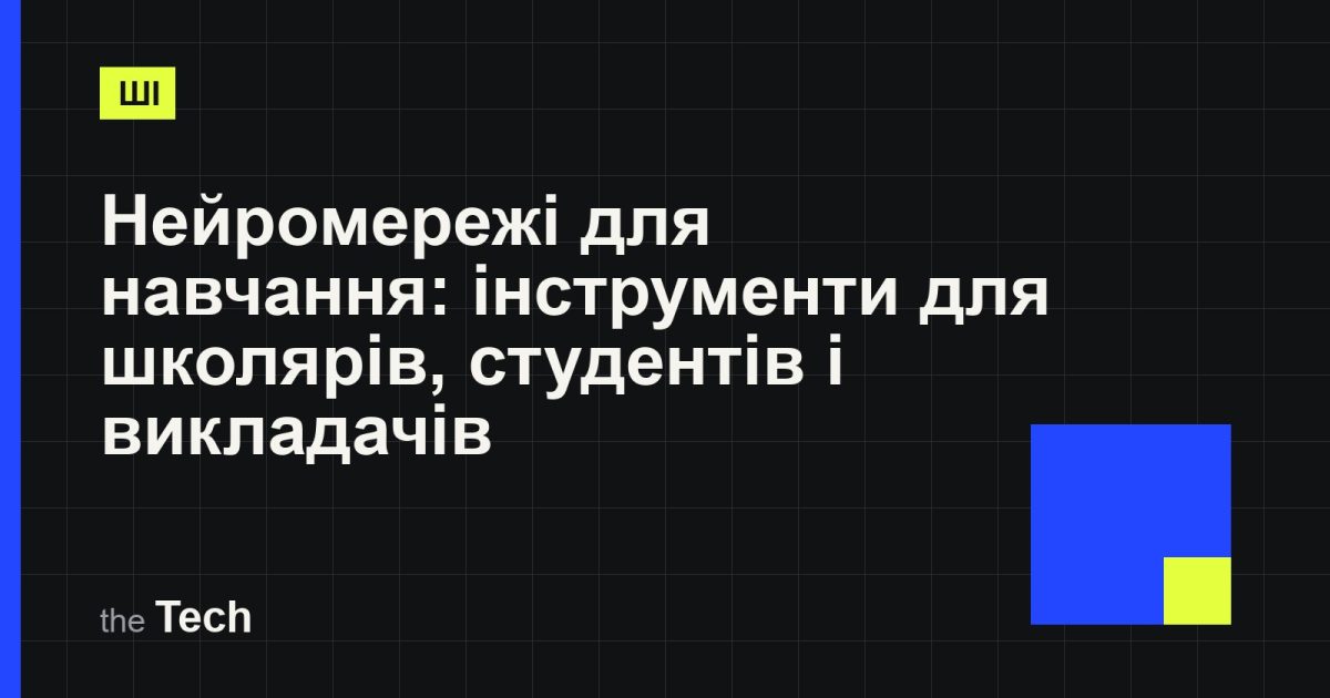Типографічна обкладинка TheTech: заголовок «Нейромережі для навчання: інструменти для школярів, студентів і викладачів» на темному тлі