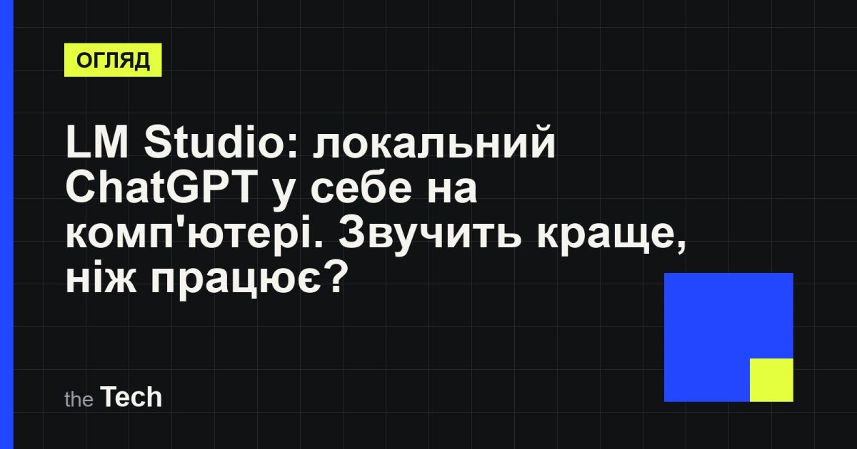 Типографічна обкладинка TheTech: заголовок «LM Studio: локальний ChatGPT у себе на комп'ютері. Звучить краще, ніж працює?» на темному тлі