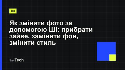 Типографічна обкладинка TheTech: заголовок «Як змінити фото за допомогою ШІ: прибрати зайве, замінити фон, змінити стиль» на темному тлі