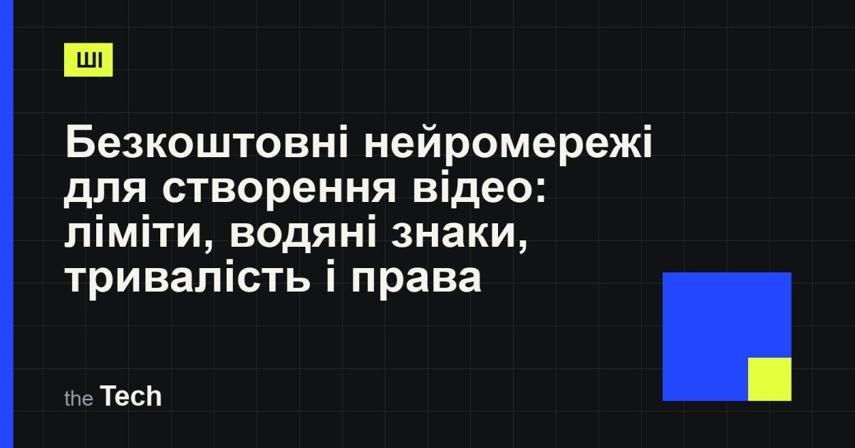 Типографічна обкладинка TheTech: заголовок «Безкоштовні нейромережі для створення відео: ліміти, водяні знаки, тривалість і права» на темному тлі