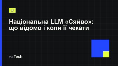 Типографічна обкладинка TheTech: заголовок «Національна LLM «Сяйво»: що відомо про українську мовну модель і коли її чекати» на темному тлі