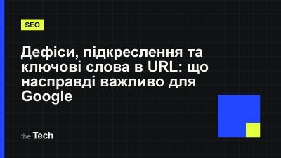 Типографічна обкладинка TheTech: заголовок «Дефіси, підкреслення та ключові слова в URL: що насправді важливо для Google» на темному тлі