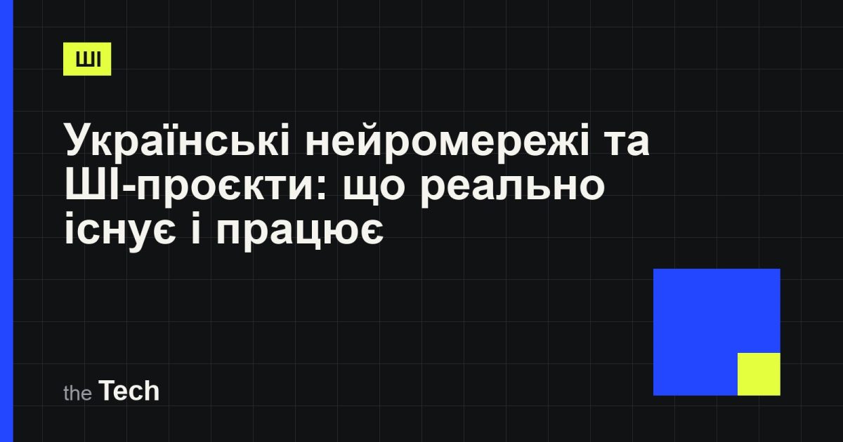 Типографічна обкладинка TheTech: заголовок «Українські нейромережі та ШІ-проєкти: що реально існує і працює» на темному тлі