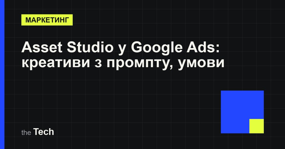 Типографічна обкладинка TheTech: заголовок «Asset Studio у Google Ads: креативи з промпту, умови» на темному тлі